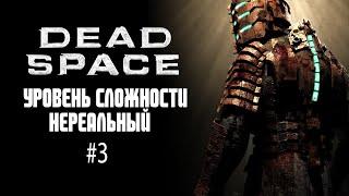 Dead Space 2008 / Уровень сложности Нереальный