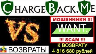 ЧарджБек сроки разные, но факты возврата денег имеются и их немало, пример возврата ChargeBack.Me