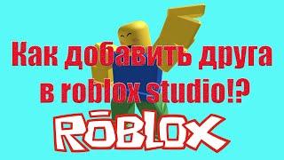 Как добавить друга в roblox studio!?