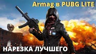 #1 // PUBG LITE // Armag // Нарезка лучших моментов // Пабг юмор // Пубг приколы