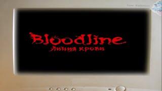 Bloodline Линия крови Ретрозор