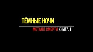 Тёмные ночи. Металл Смерти. Книга 1