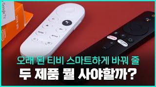 오래 된 티비 스마트 티비로 바꾸는 마법 -미스틱4k VS 구글 크롬캐스트4 뭘 사야할까?