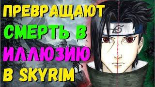 Мод Клан Учиха - The elder scrolls V: Skyrim Itachi Shisui Uchiha clan v2.0a