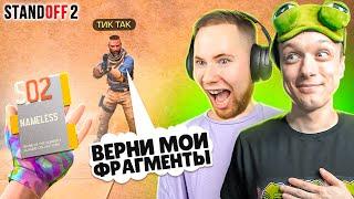 ЗАТРОЛЛИЛ ТИК ТАКА И ЗАБРАЛ ЕГО NAMELESS ФРАГМЕНТЫ ПРЯМО НА СТРИМЕ (STANDOFF 2)