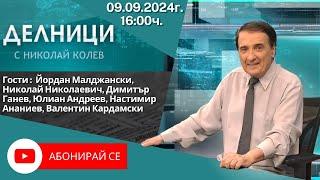 09.09.2024 - Делници с Николай Колев