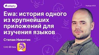 SubHub Podcast #25 – Степан Никитин (Ewa)