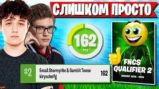 САМОЕ СТАБИЛЬНОЕ ТРИО ВРЫВАЕТСЯ В ФИНАЛ ТУРНИРА FNCS ФОРТНАЙТ. KIRYACHE, TOOSE, STORMYRITE FORTNITE