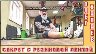 Секрет с резиновой лентой / Лечим КОКСАРТРОЗ / ОЛЕГ ХАПАЕВ