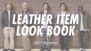 【秋本番前に】レザーアイテムを使ってLOOK BOOK