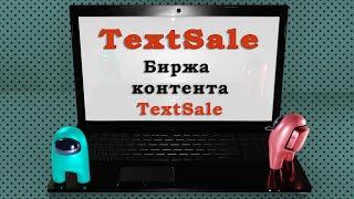 Биржа контента TextSale. Написание и продажа статей на бирже статей TextSale