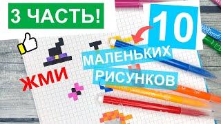 Как нарисовать по клеточкам - 10 ПРОСТЫХ РИСУНКОВ / Лайк АРТ - Часть #3