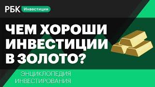 Как инвестировать в золото? Энциклопедия инвестирования