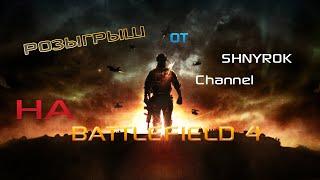 КОНКУРС НА BF4 ОТ ШНУРА [ОКОНЧЕН]