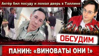 Панин рассказал что произошло: "В Таллине  виноваты они!"