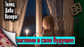 Загляни в свое будущее | Телец Дева Козерог