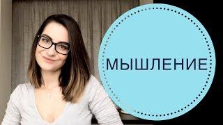 ПОЗНАВАТЕЛЬНЫЕ ПСИХИЧЕСКИЕ ПРОЦЕССЫ: МЫШЛЕНИЕ