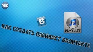 [Tutorial] Как создать плейлист в ВК (ВКонтакте)