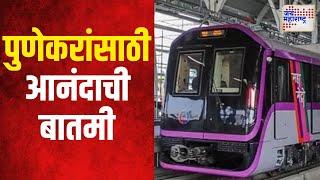 Pune Metro | पुण्यात आणखी नवे दोन मेट्रो मार्ग होणार | Marathi News