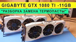  GIGABYTE GEFORCE GTX 1080TI GAMING OC 11G - Разборка, Чистка, Замена термопасты