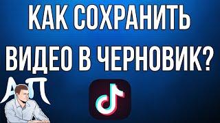 Как сохранить / добавить видео / клип в черновик в Тик Токе?