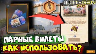 ПАРНЫЕ БИЛЕТЫКАК ИСПОЛЬЗОВАТЬ? ГДЕ ТОЧКА?Blitz Fest в WoT Blitz 2025 | WOT-GSN