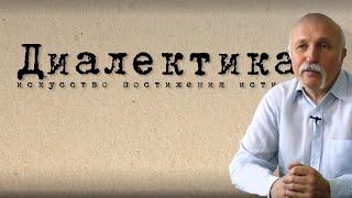 Диалектика. Величко М.В.