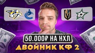 ДВОЙНИК КФ 2 НЭШВИЛЛ - ВАНКУВЕР ПРОГНОЗ / ВЕГАС - ДАЛЛАС СТАВКА 50.000₽