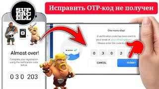 Как исправить код подтверждения Supercell ID, который не получен | Coc Otp не придет (2024)