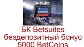 БК Betsuites – бездепозитный бонус 5000 BetCoins