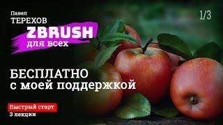 Zbrush - быстрый старт/как сделать реалистичное яблоко / Урок 1 из 3