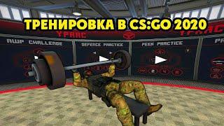 ЛУЧШИЕ КАРТЫ ДЛЯ ТРЕНИРОВОК В CS:GO 2020