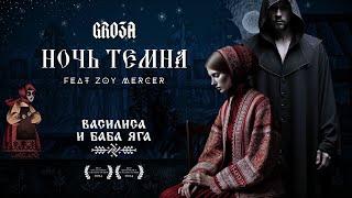 НОЧЬ ТЕМНА feat. GRO3A | Василиса и Баба Яга (Cover) | Vasilisa & Baba Yaga Remix