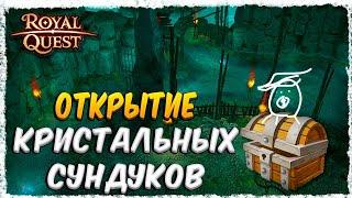 МЕГА ОКУП С 67 СУНДУКОВ►ОТКРЫТИЕ СУНДУКОВ◄ROYAL QUEST #royalquest  #video  #alikonchannel