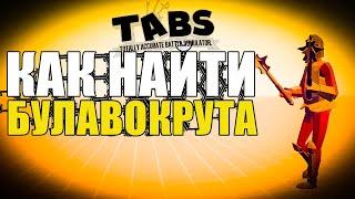 КАК НАЙТИ БУЛАВОКРУТА В ТАБС? Гайд на Секретного юнита TABS