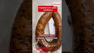 КУПЛЯЙТЕ БЕЛОРУССКОЕ! Колбаска с ТАРАКАНОМ - символ страны в вакуумной упаковке  #беларусь #новости