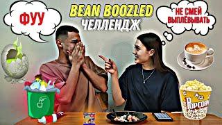 ВОНЮЧИЕ НОСКИ ИЛИ ТУТТИ-ФРУТТИ? ПРОБУЕМ ГАДКИЕ КОНФЕТЫ BEAN BOOZLED