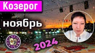 Козерог Таро Ноябрь 2024