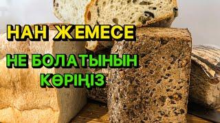 НАН ЖЕМЕСЕҢІЗ НЕ БОЛАТЫНЫН  КӨРІҢІЗ...Денеміз қуатқа толы шынайы энергия алады.Пайдалы канал