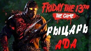 Friday the 13th: The Game — ДЖЕЙСОН ВУРХИЗ "РЫЦАРЬ АДА" УБЬЕТ ВСЕХ! РОЛЕПЛЕЙ ВЫЖИВАНИЕ В КОМПАНИИ!