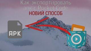 Как экспортировать апк с покет код #5 || НОВИЙ СПОСОБ!