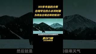 第八集：大明出現的罕見“冰河時期”，究竟有多冷？300多年前發生了什麽？ #歷史 #古今