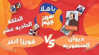 الحلقة الحادية عشر | برنامج ياهلا سين جيم