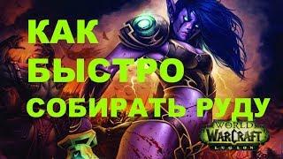 Быстро собирать руду в Wow Legion 7.3.5 Аргус / Расколотые острова