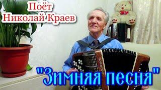 "Зимняя песня", (В этой деревне огни не погашены...). Поёт под баян Николай Краев.