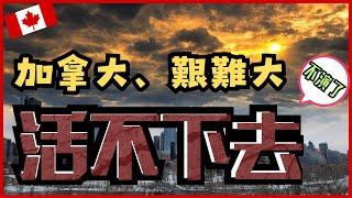 【加拿大移民】【分享】加拿大!艱難大! - 快活不下去了!? |【캐나다 이민】캐나다! 힘들다! - 더는 못 살겠다 | 방랑이민일지 |流浪移民日誌DJ Wang