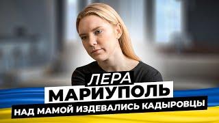 История семьи из Мариуполя: 40 дней в блокаде, фильтрационный лагерь, издевательства кадыровцев