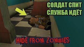 СОЛДАТ - Z ПРИНЯЛ ПРИКАЗ HIDE FROM ZOMBIES ONLINE ПРЯТКИ ОНЛАЙН