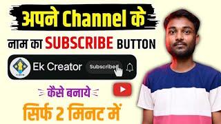 अपने चैनल के नाम से SUBSCRIBE BUTTON कैसे बनाएं? New Subscribe Button kaise banaye || Green screen