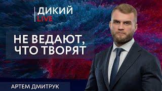 Жизнь с талоном. Артем Дмитрук. Дикий LIVE.